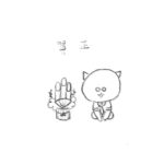 お絵かき日記_No58〜明けましておめでとうございます。〜